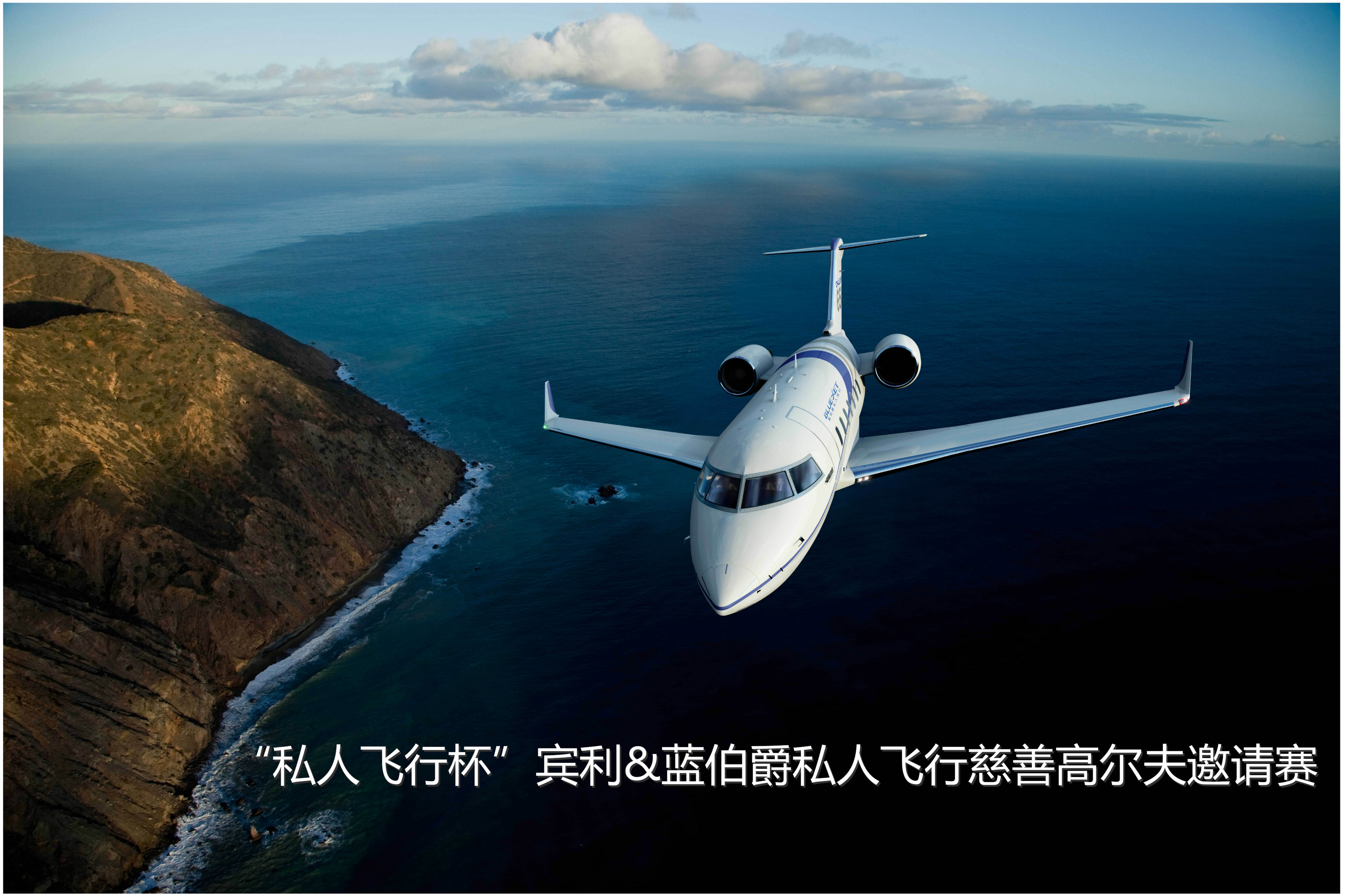 “私人飞行杯”宾利&蓝伯爵私人飞行慈善高尔夫邀请赛