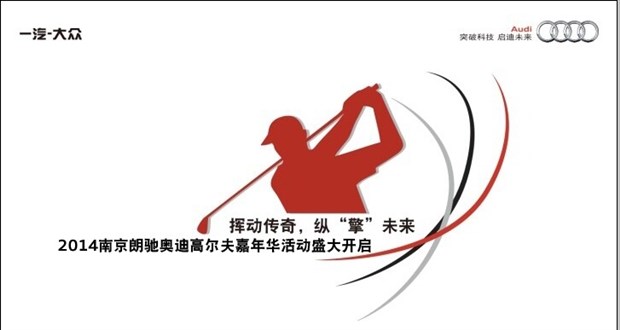 2014年奥迪quattro杯高尔夫球赛盛大开启。